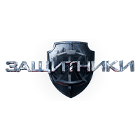 Защитники